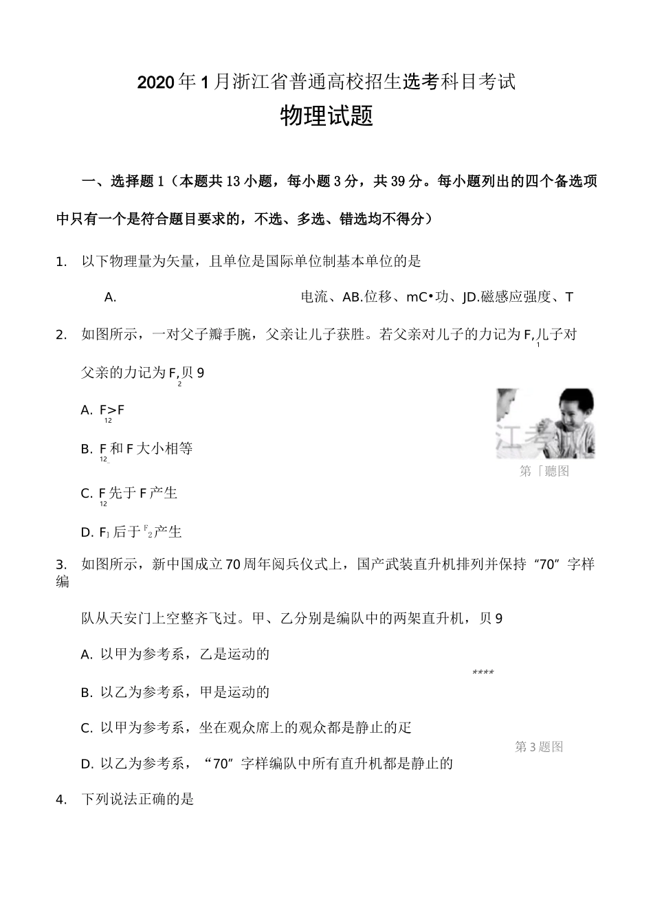浙江省2020年1月普通高校招生选考科目试题 物理试卷(含答案)_第1页