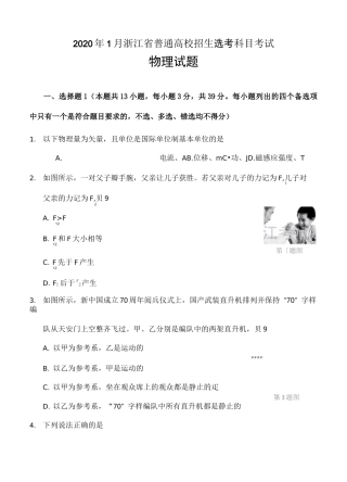 浙江省2020年1月普通高校招生选考科目试题 物理试卷(含答案)