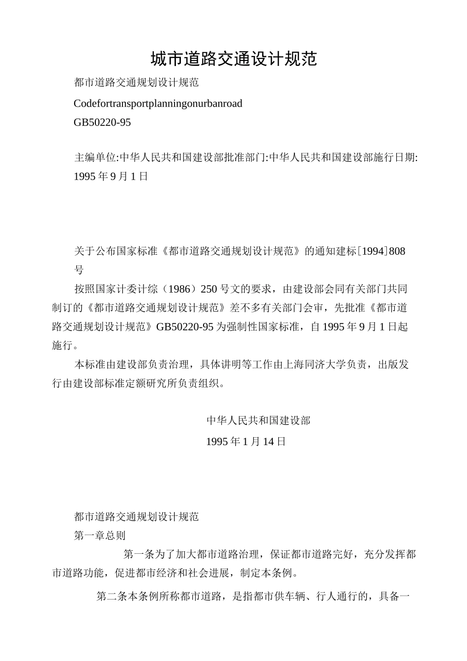城市道路交通设计规范_第1页