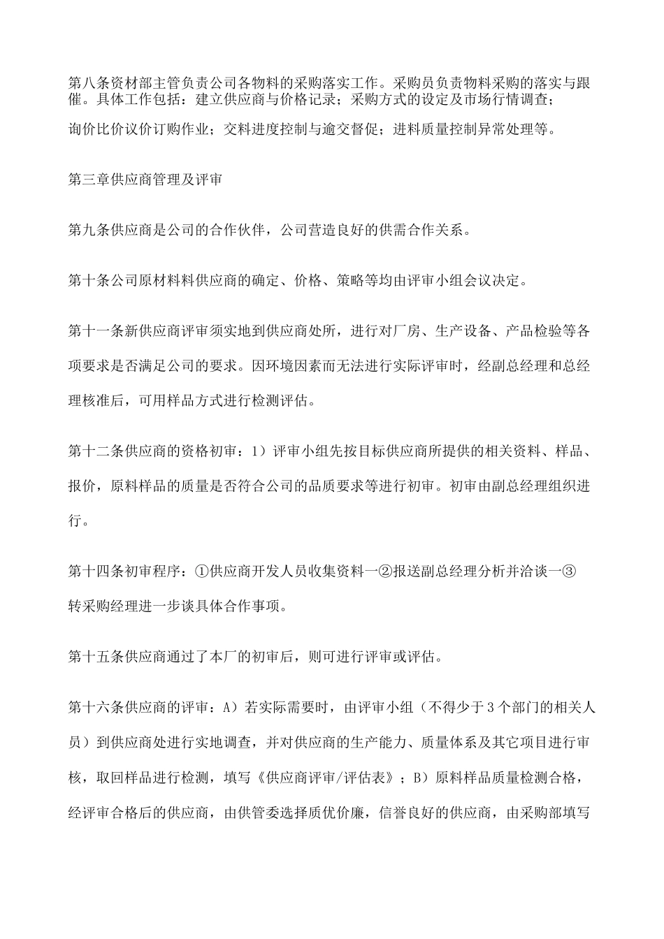 供应商管理制度优选_第2页