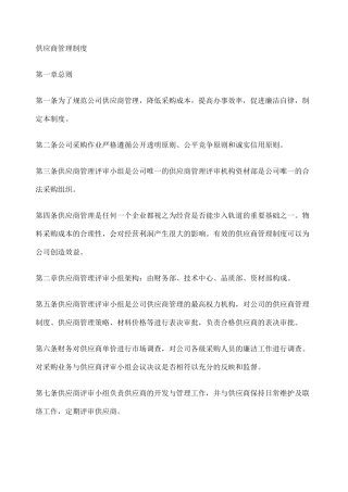 供应商管理制度优选