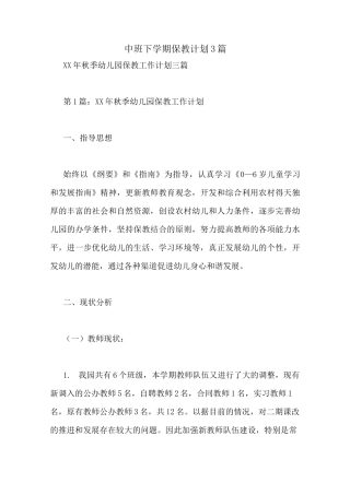 中班下学期保教计划3篇