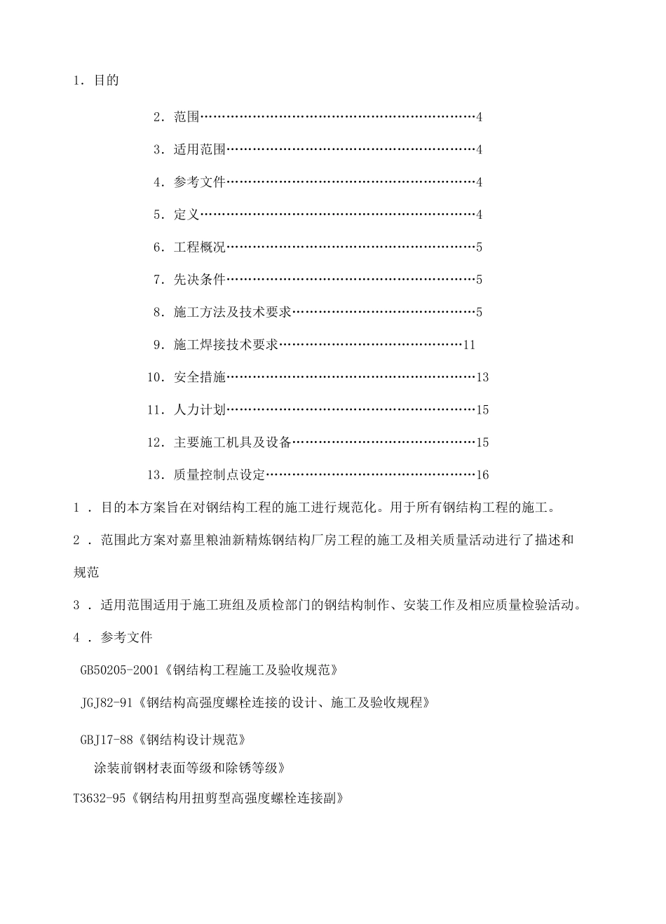 钢结构厂房规范_第1页