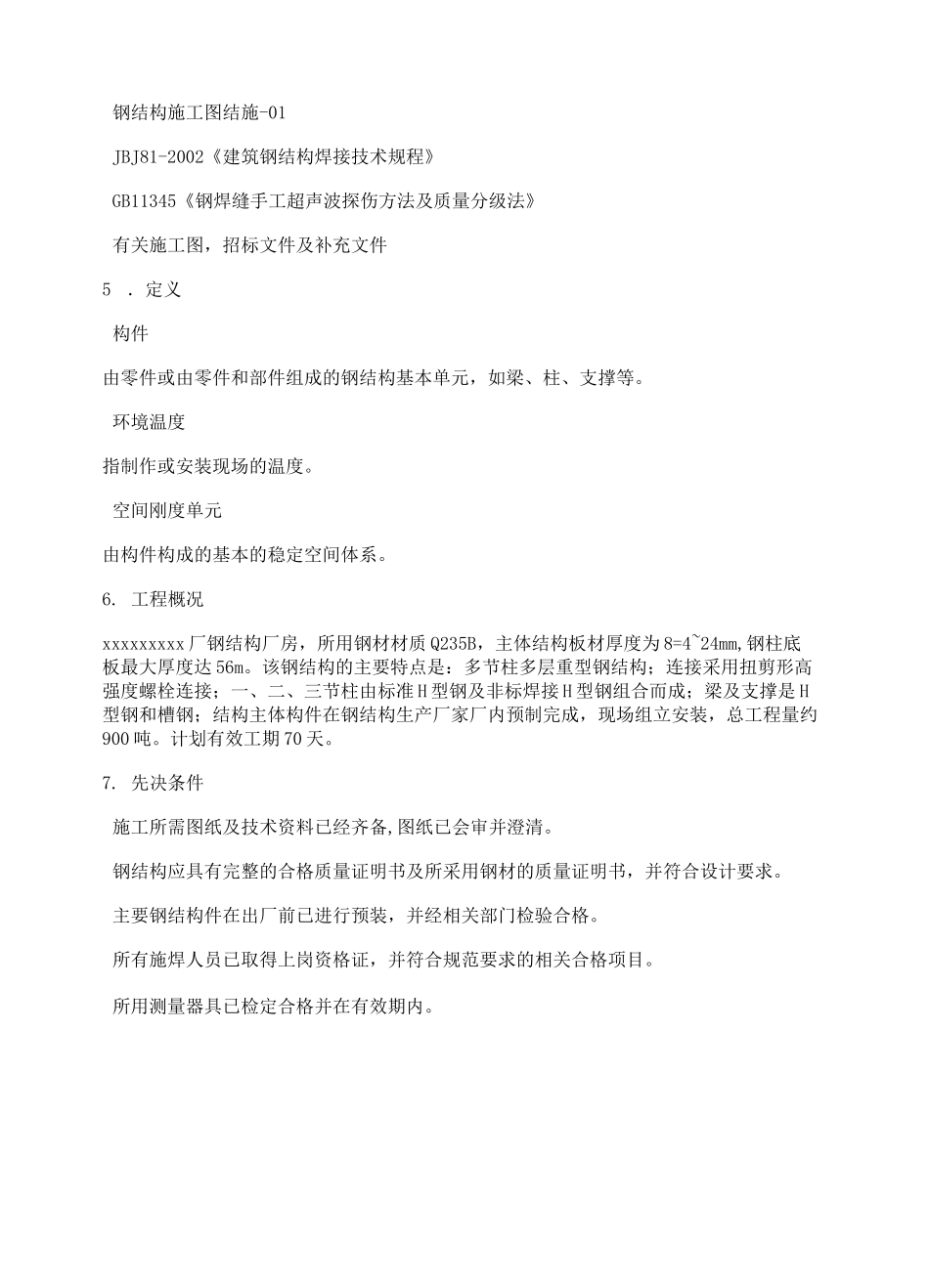 钢结构厂房规范_第2页