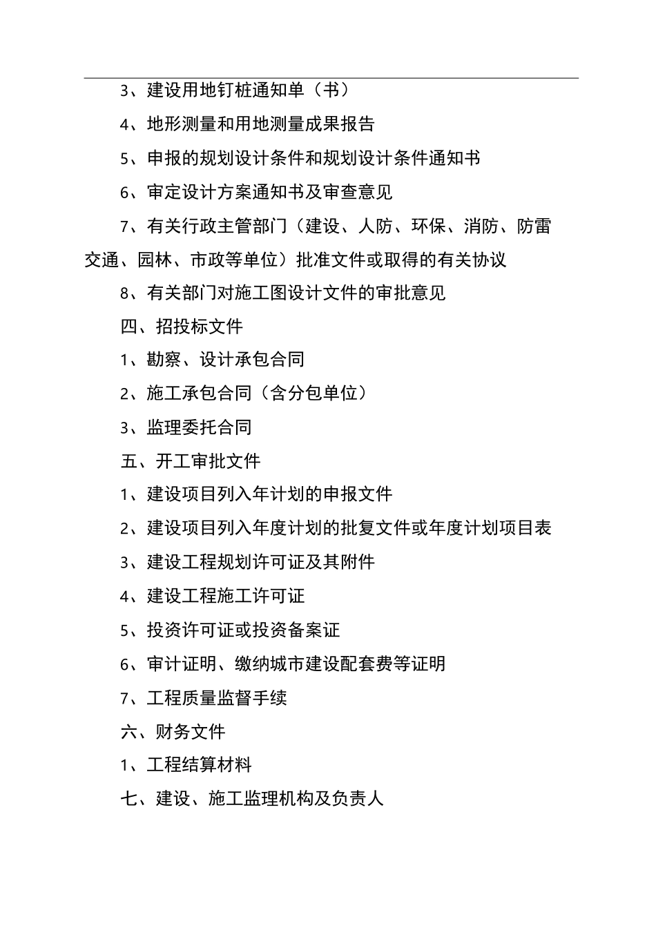 城建档案室归档一览表_第2页