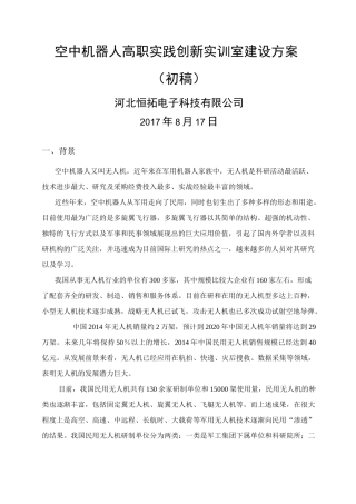 高职创新无人机实训室建设方案