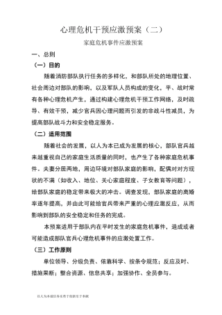 心理危机干预应激预案二
