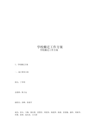 学校搬迁工作方案