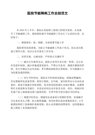 医院节能降耗工作总结范文