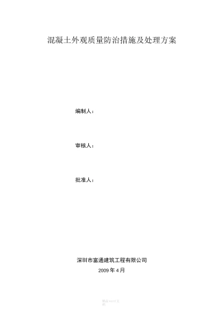 混凝土蜂窝麻面处理方法方案