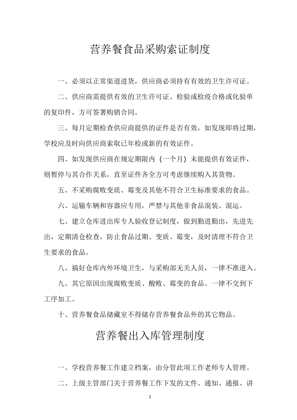 营养餐安全管理制度_第2页