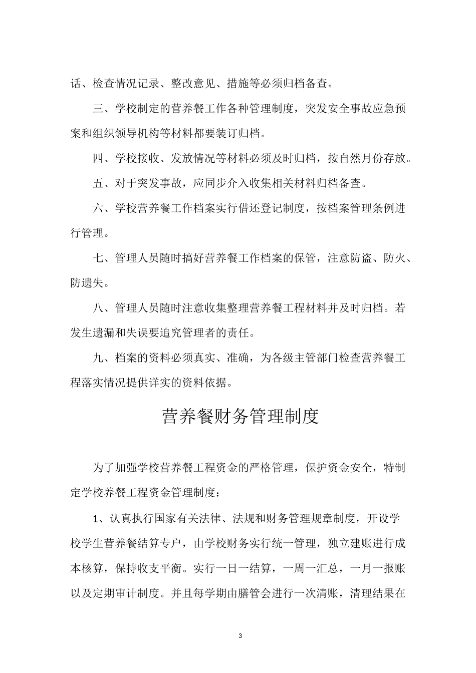 营养餐安全管理制度_第3页