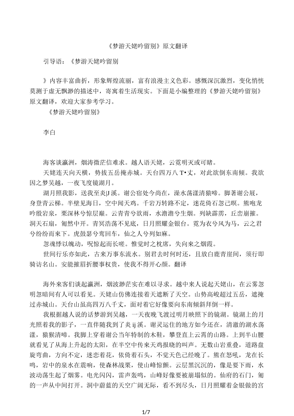 《梦游天姥吟留别》原文翻译_第1页