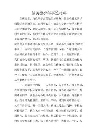 做美德少年事迹材料