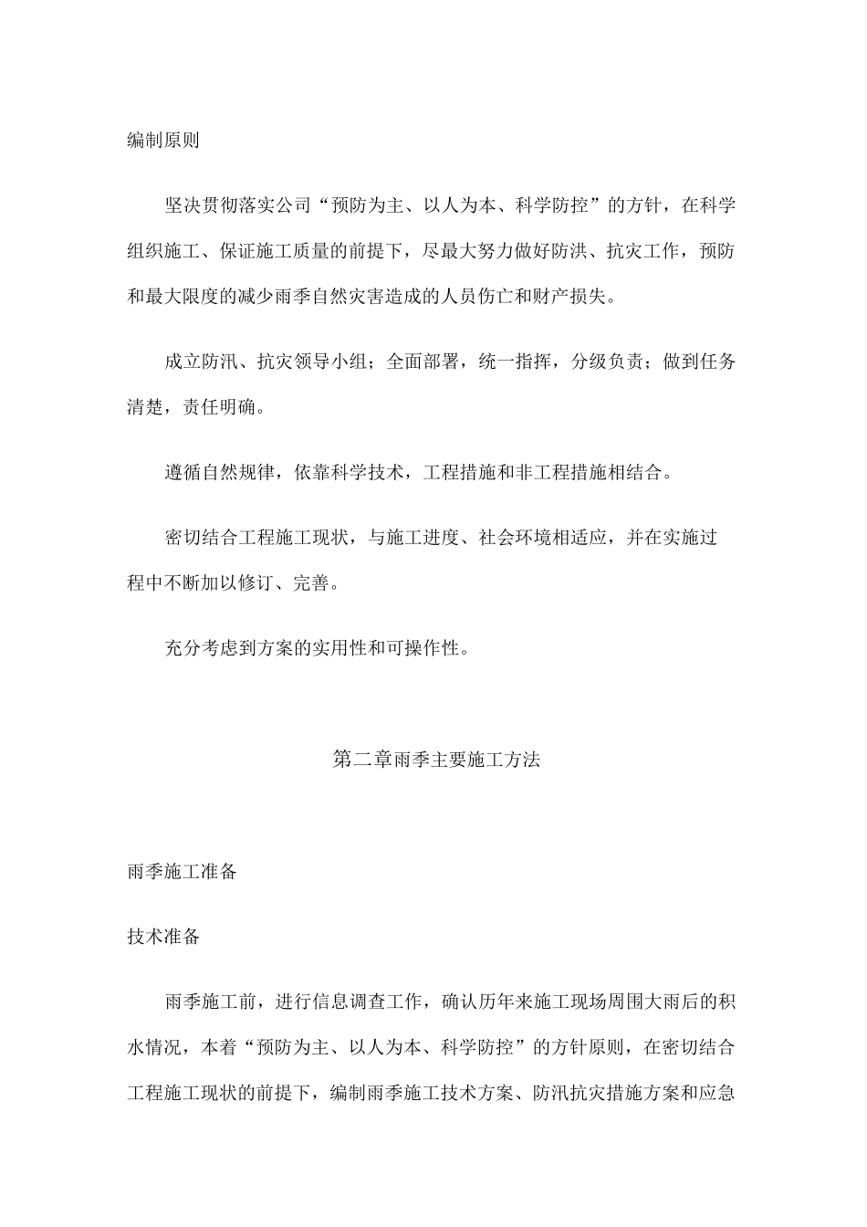 雨季施工专项施工方案_第2页