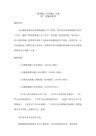 雨季施工专项施工方案