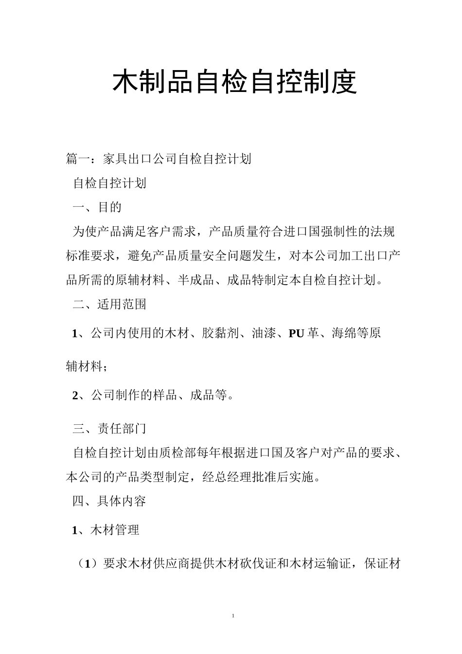 木制品自检自控制度_第1页