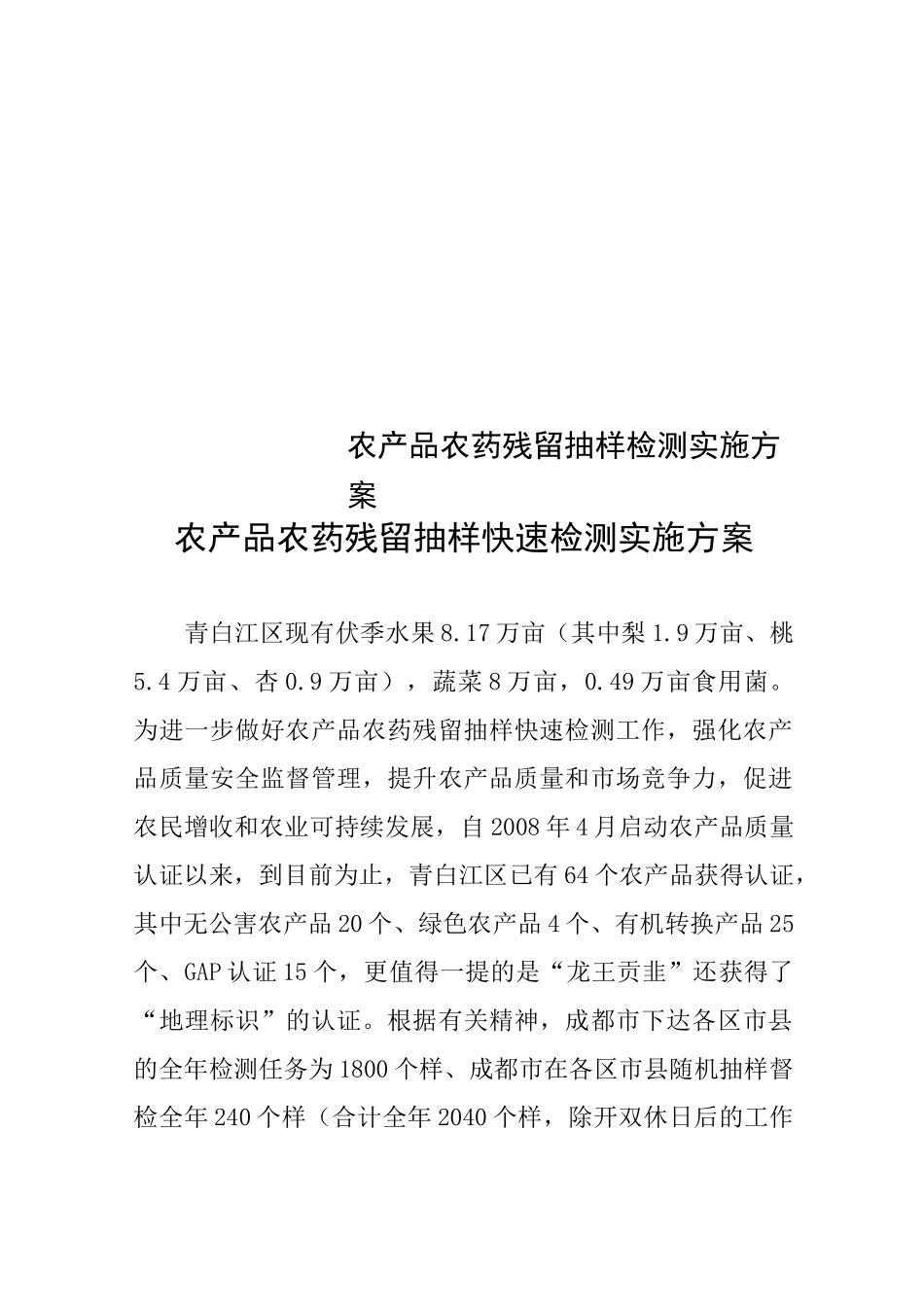 农产品农药残留抽样检测实施方案_第1页