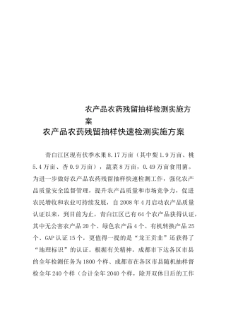 农产品农药残留抽样检测实施方案