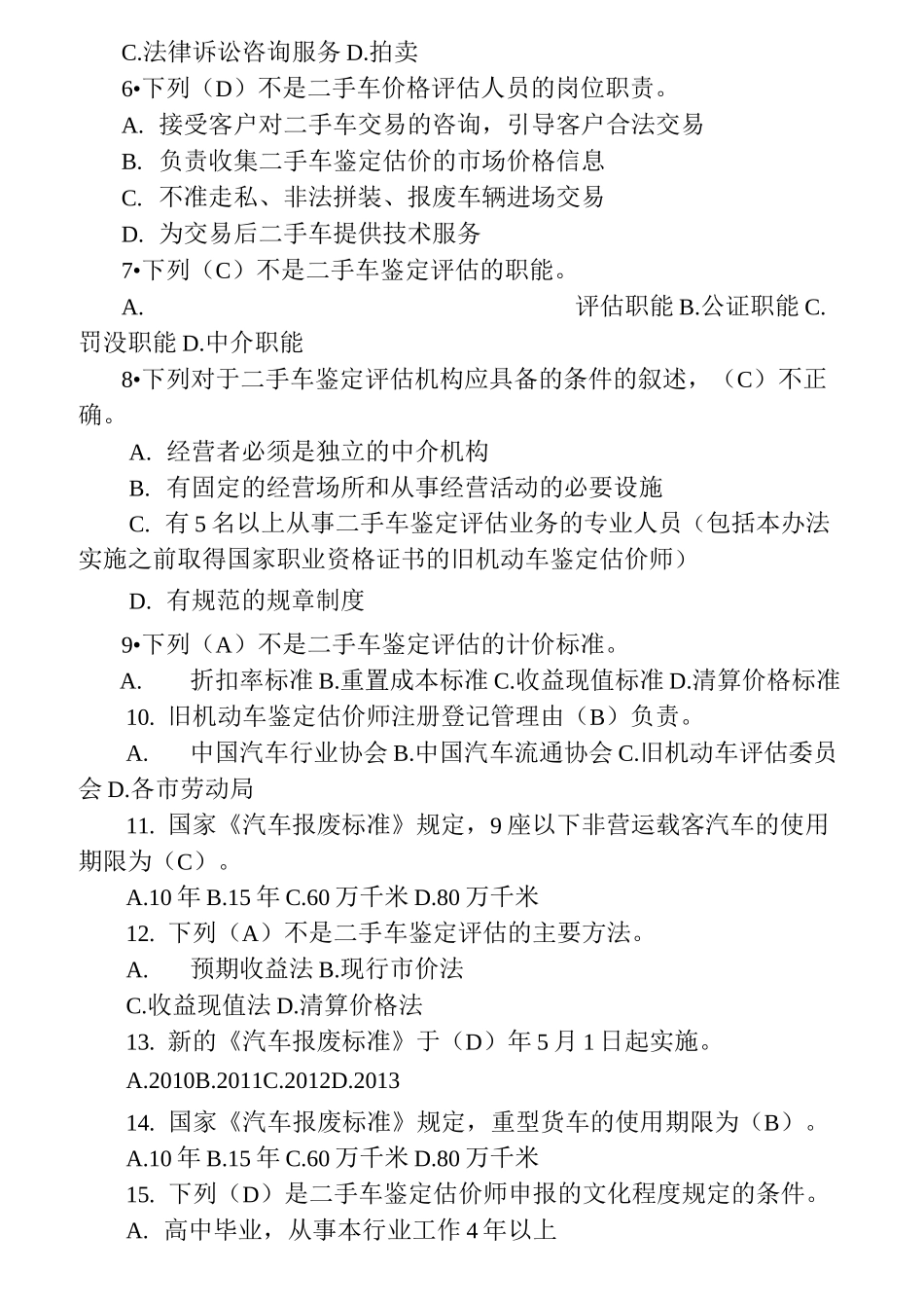 二手车鉴定与评估习题库_第2页