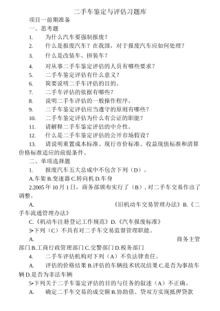 二手车鉴定与评估习题库