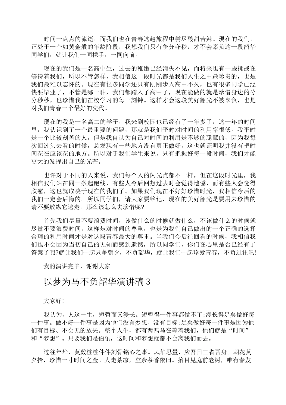 以梦为马不负韶华演讲稿_第2页