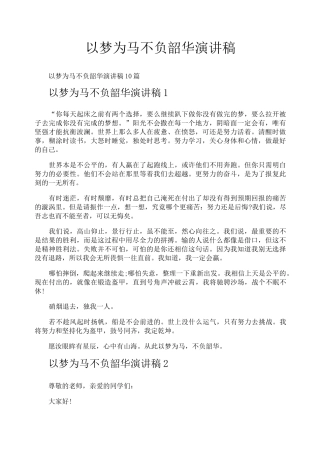 以梦为马不负韶华演讲稿