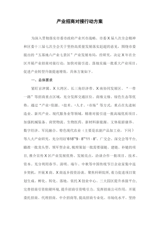 产业招商对接行动方案