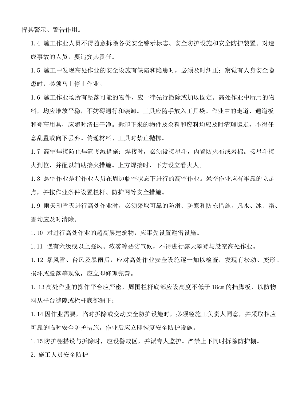 高空防物料及人员坠落措施(幕墙工程)_第3页