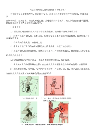 高空防物料及人员坠落措施(幕墙工程)