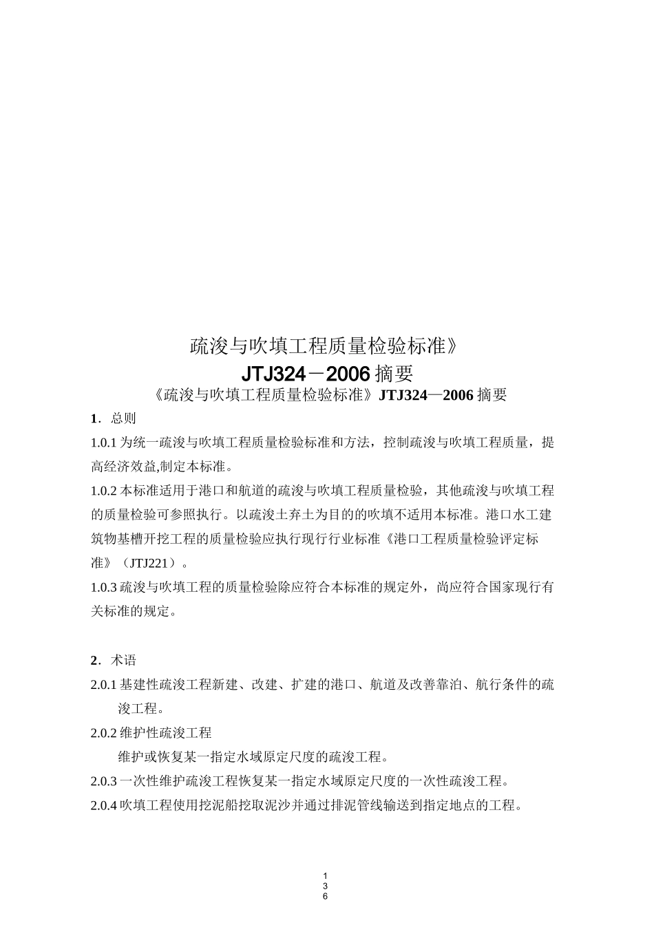 疏浚与吹填工程质量检验标准版_第1页