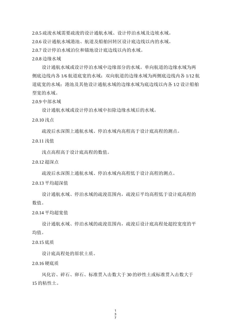 疏浚与吹填工程质量检验标准版_第2页