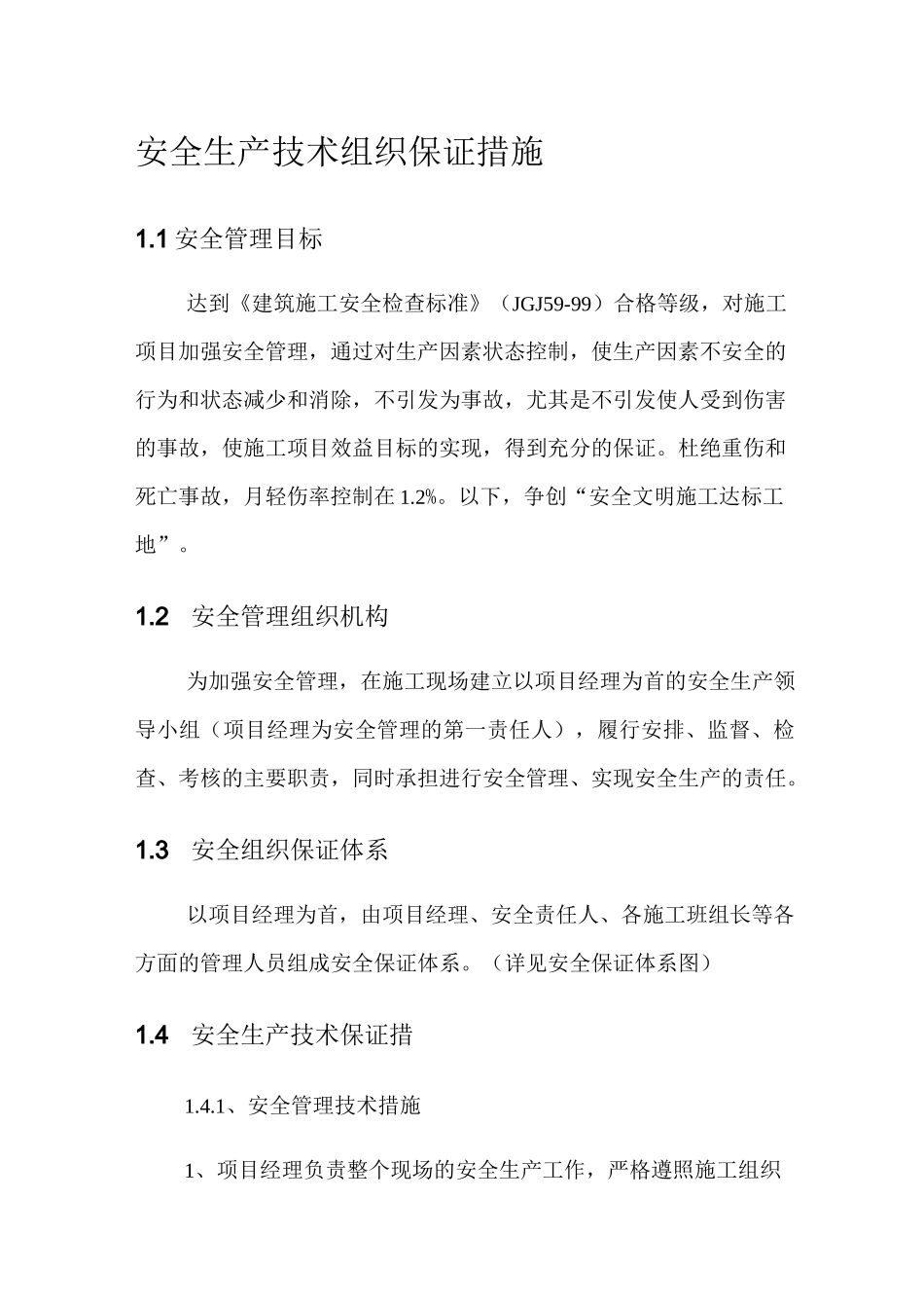 安全生产技术组织保证措施_第1页