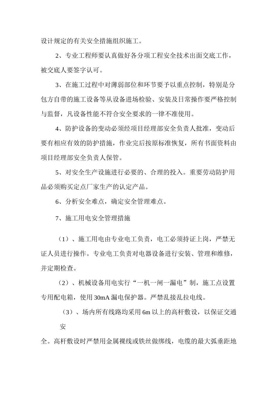 安全生产技术组织保证措施_第2页