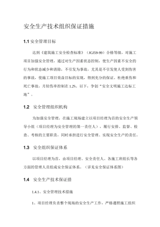 安全生产技术组织保证措施