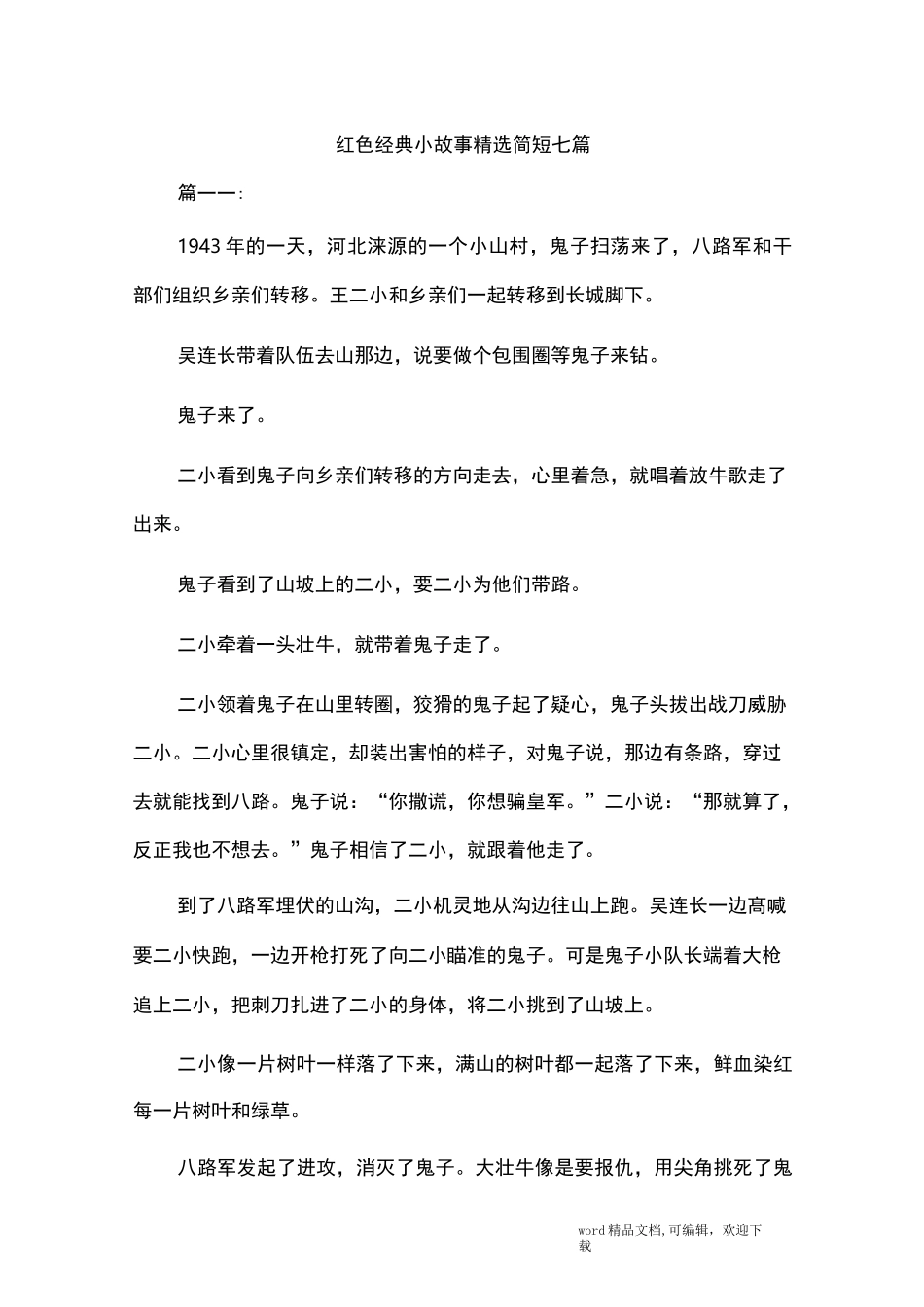 (完整版)红色经典小故事精选简短七篇_第1页