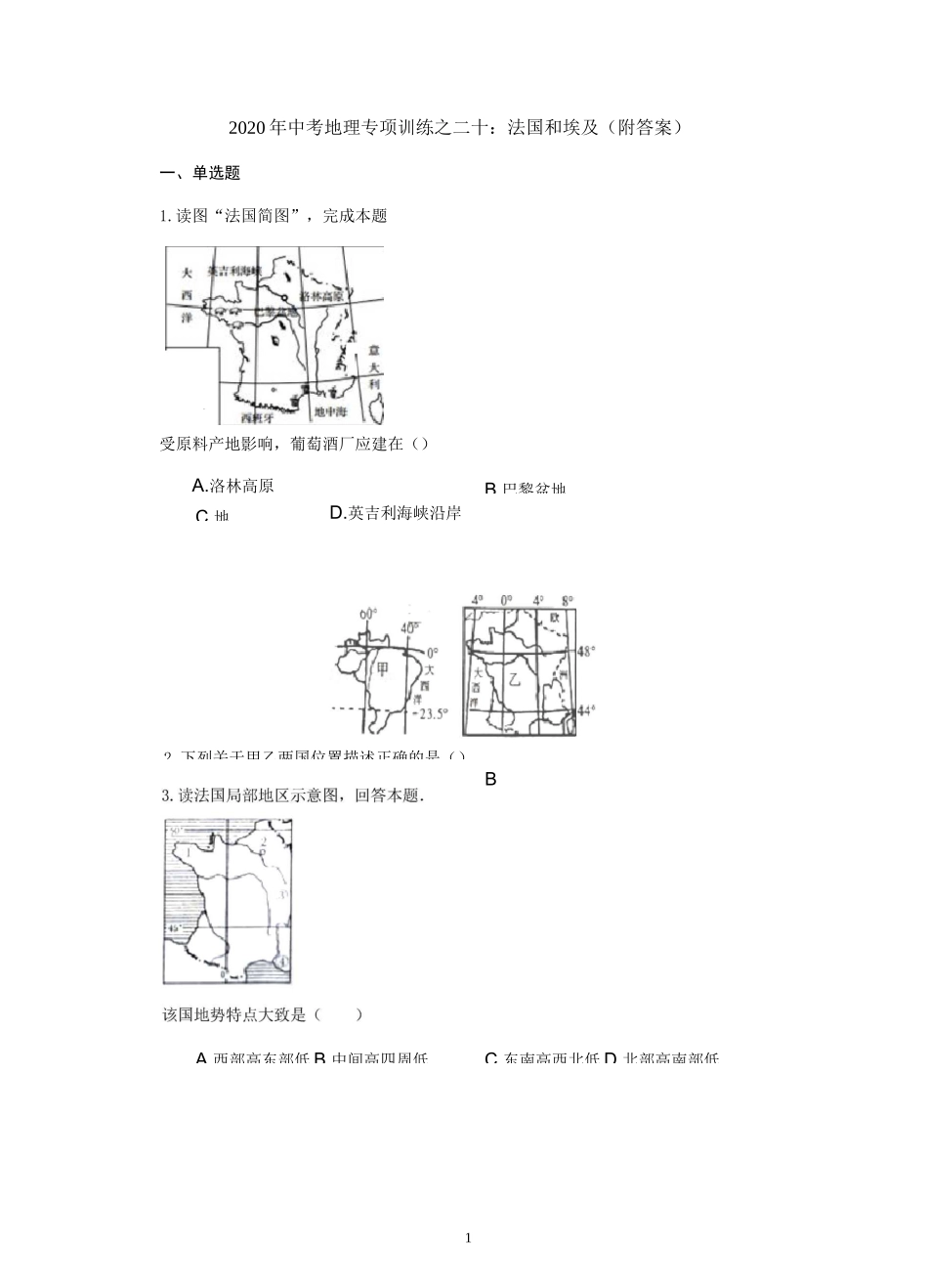 中考地理专项训练之二十：法国和埃及_第1页