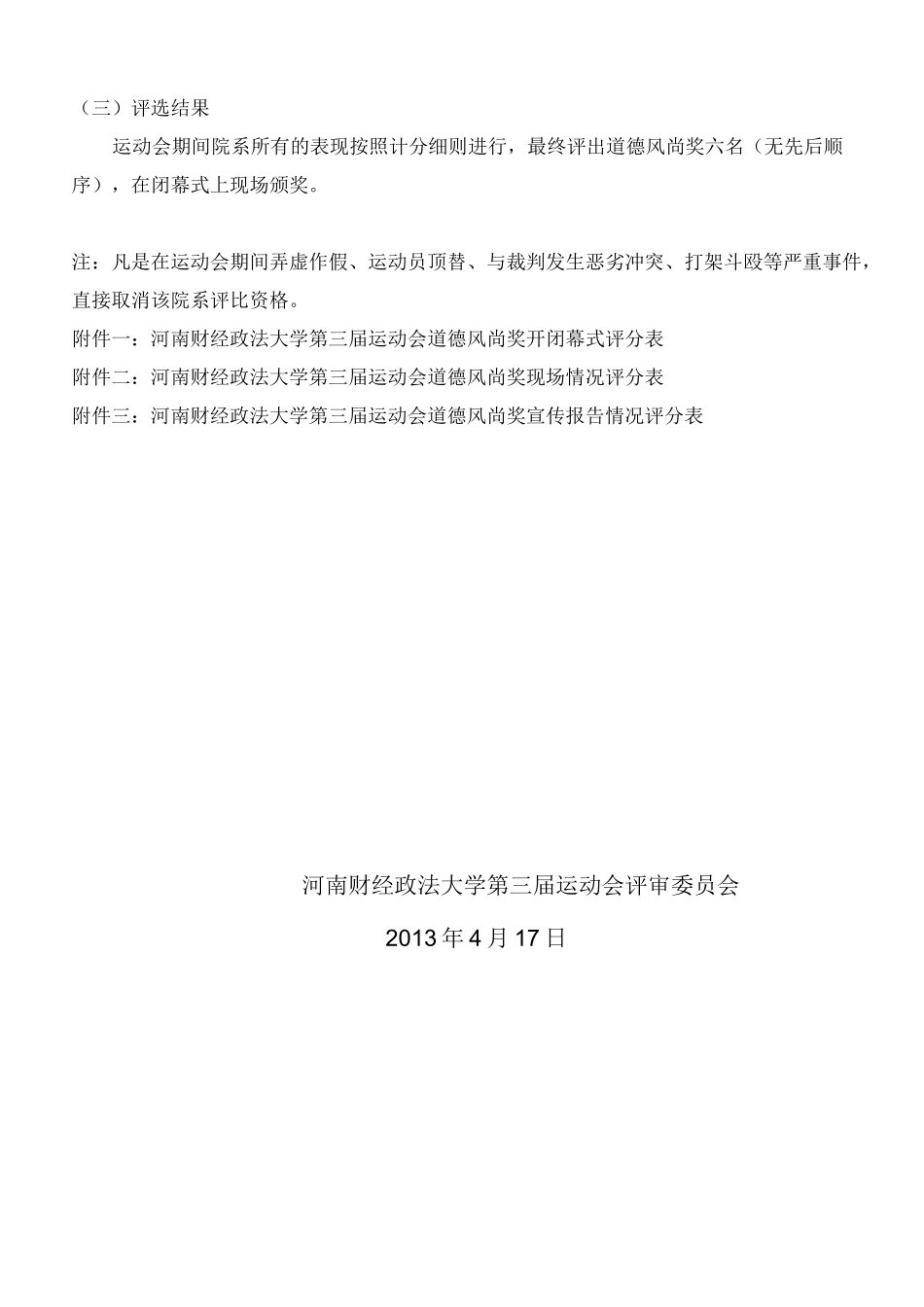 道德风尚奖选标准_第3页