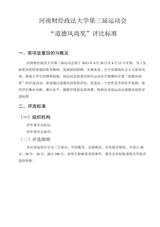 道德风尚奖选标准