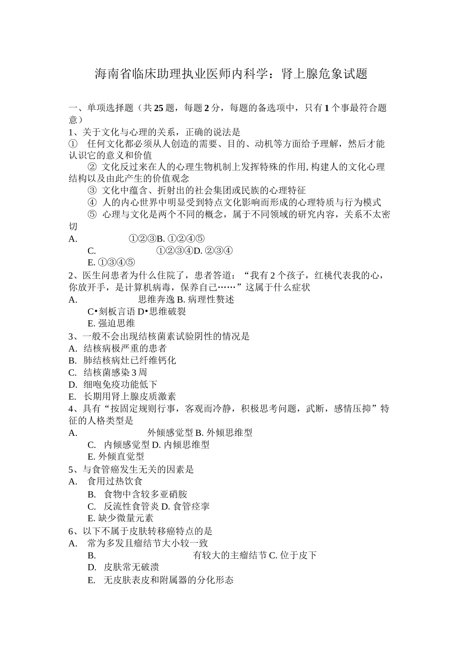 海南省临床助理执业医师内科学：肾上腺危象试题_第1页