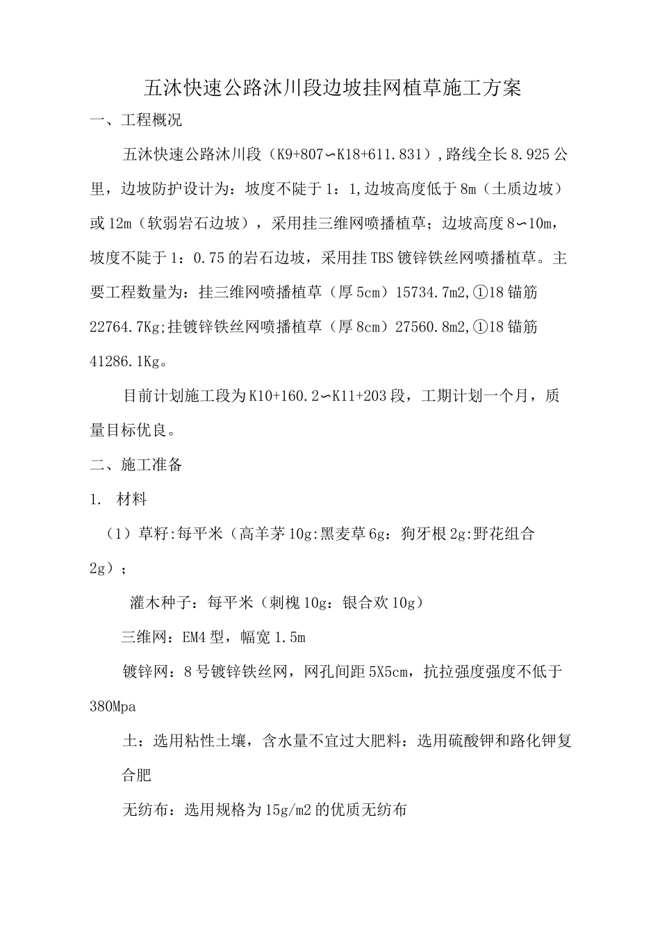 挂网植草施工方案_第1页