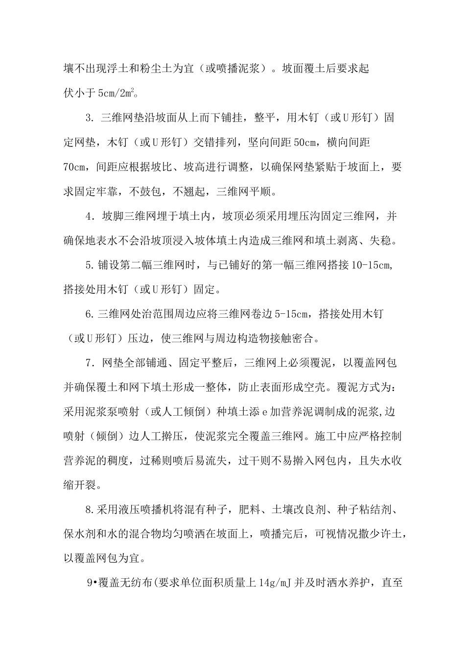 挂网植草施工方案_第3页