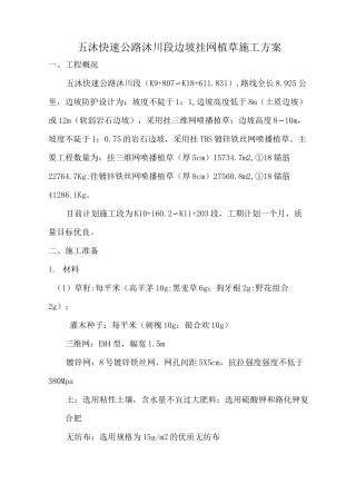 挂网植草施工方案