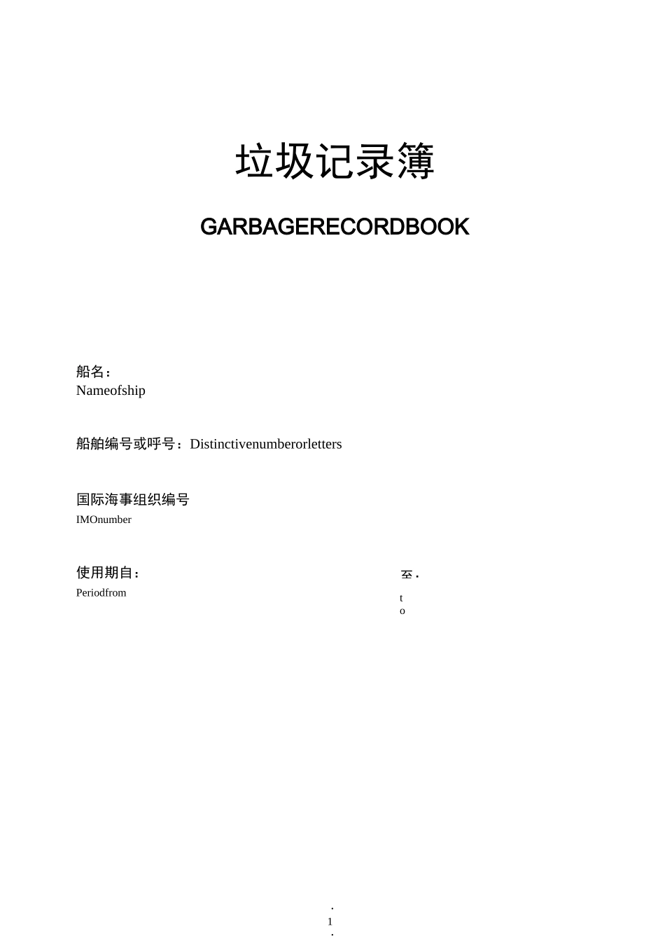 垃 圾 记 录 簿(海事局样本)_第1页