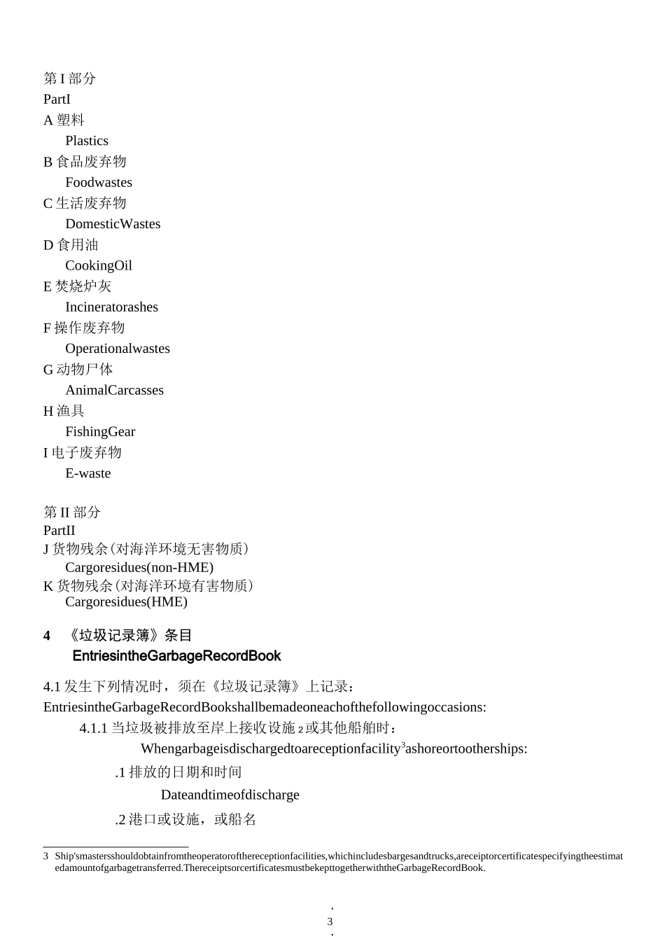 垃 圾 记 录 簿(海事局样本)_第3页
