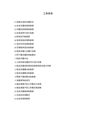 沟通培训工具表单