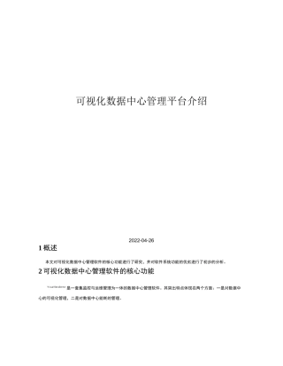 可视化数据中心管理平台简介