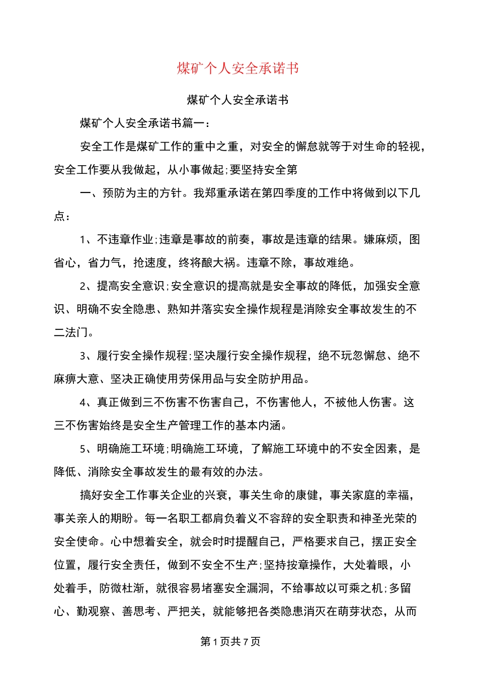 煤矿个人安全承诺书_第1页