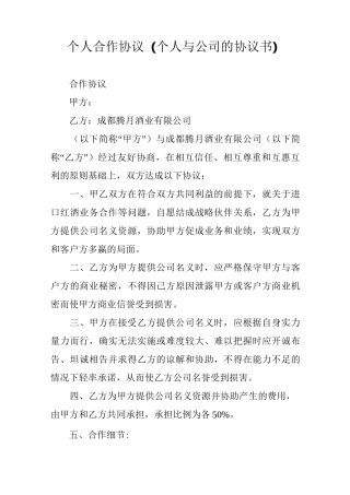 个人合作协议(个人与公司的协议书)