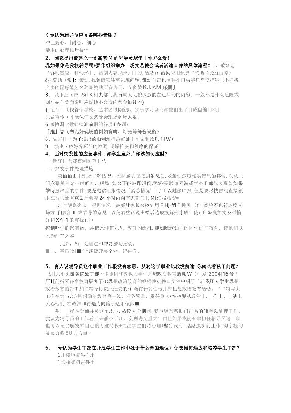 高校辅导员面试题目大全_第1页